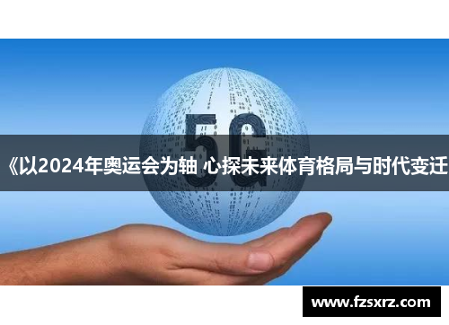 《以2024年奥运会为轴 心探未来体育格局与时代变迁》